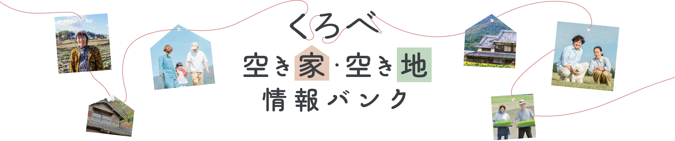 くろべ空き家・空き地情報バンク