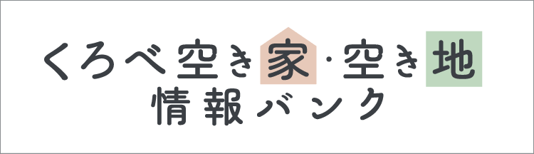 くろべ空き家・空き地情報バンク