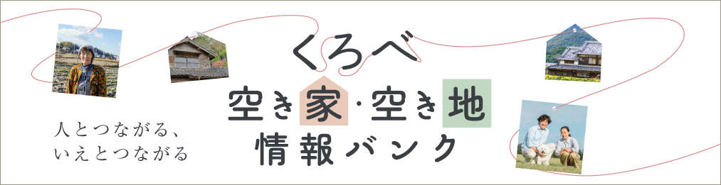 くろべ空き家・空き地情報バンク