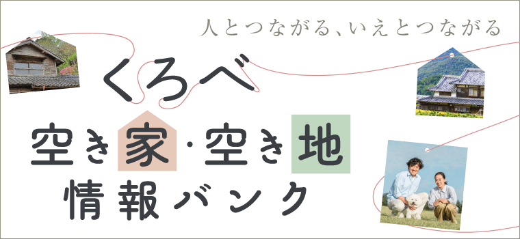 くろべ空き家・空き地情報バンク