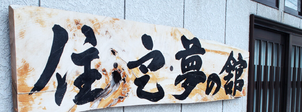 富山県黒部市 移住・定住体験施設「住定夢の館（ジュテームのやかた）」 看板